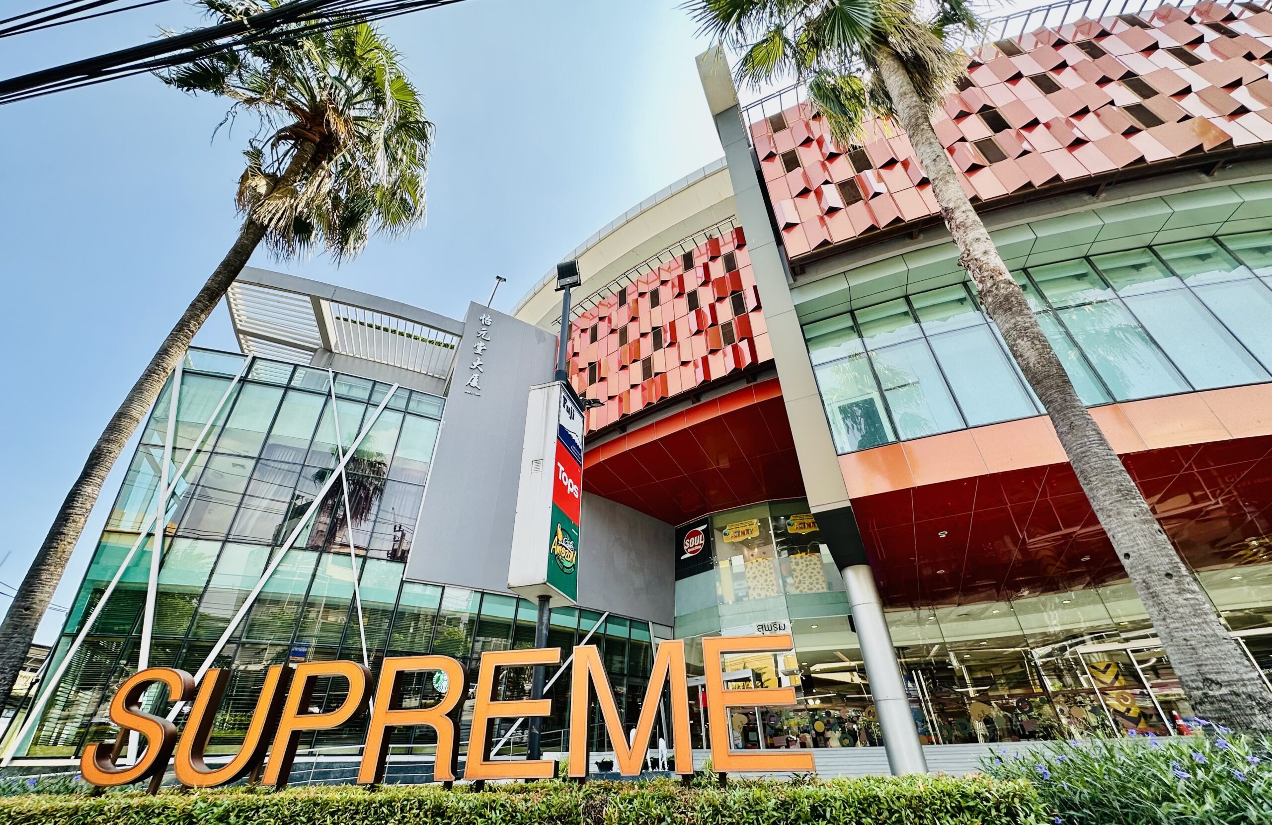 Supreme Complex | สุพรีมคอมเพล็กซ์