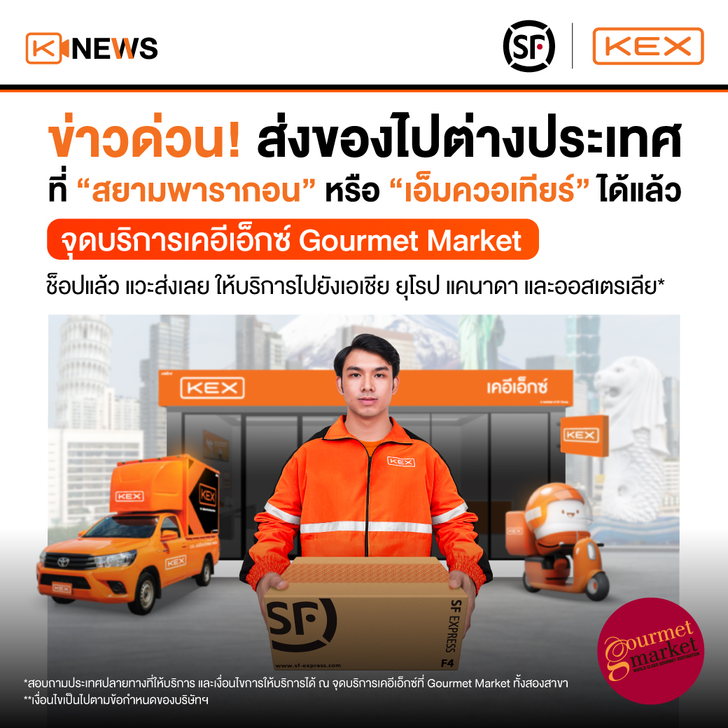 Gourmet Market x KEX ส่งพัสดุที่กูร์เม่ต์ได้แล้ววันนี้!