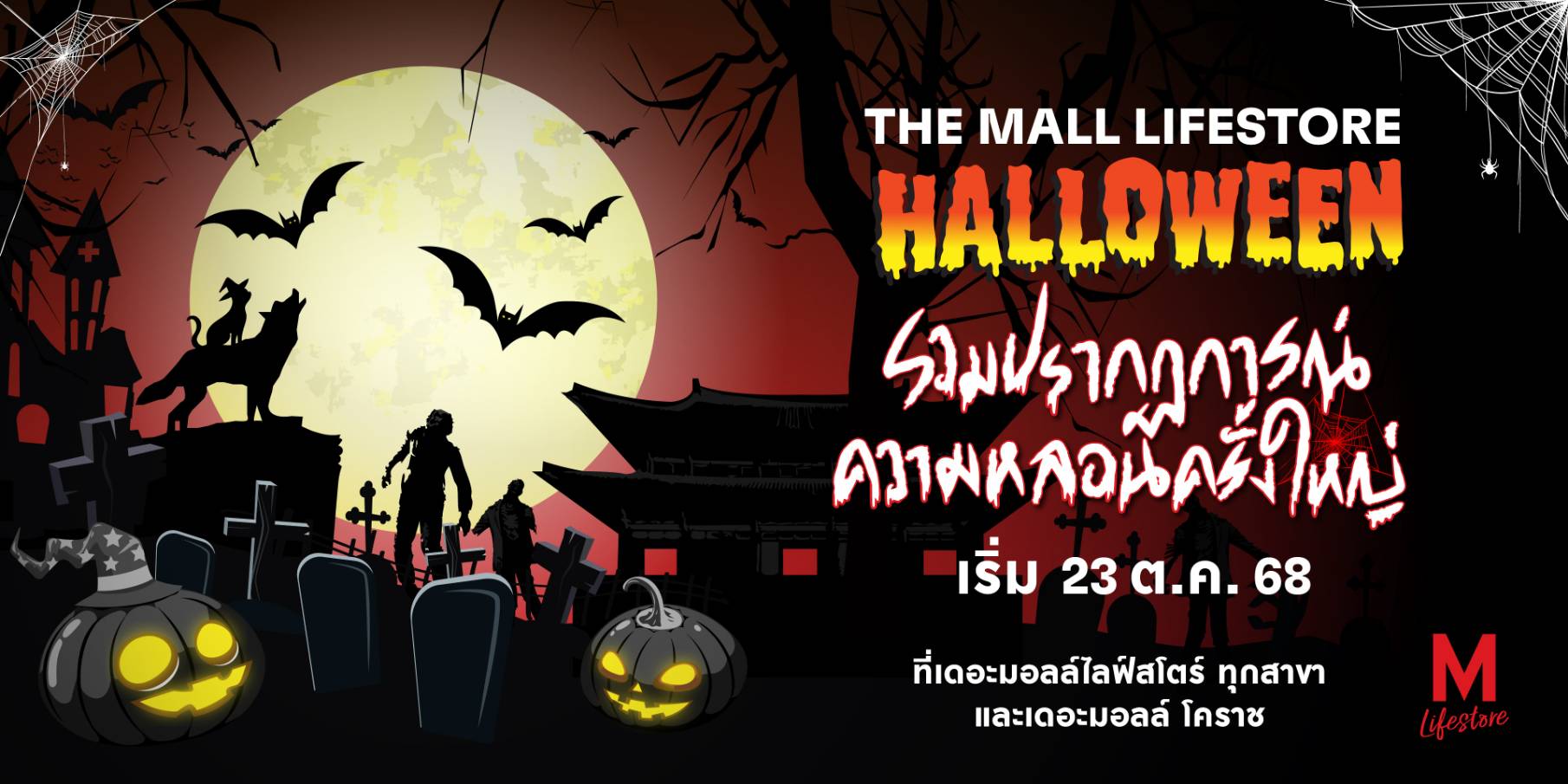 เดอะมอลล์ไลฟ์สโตร์กับเทศกาล “Halloween 2025