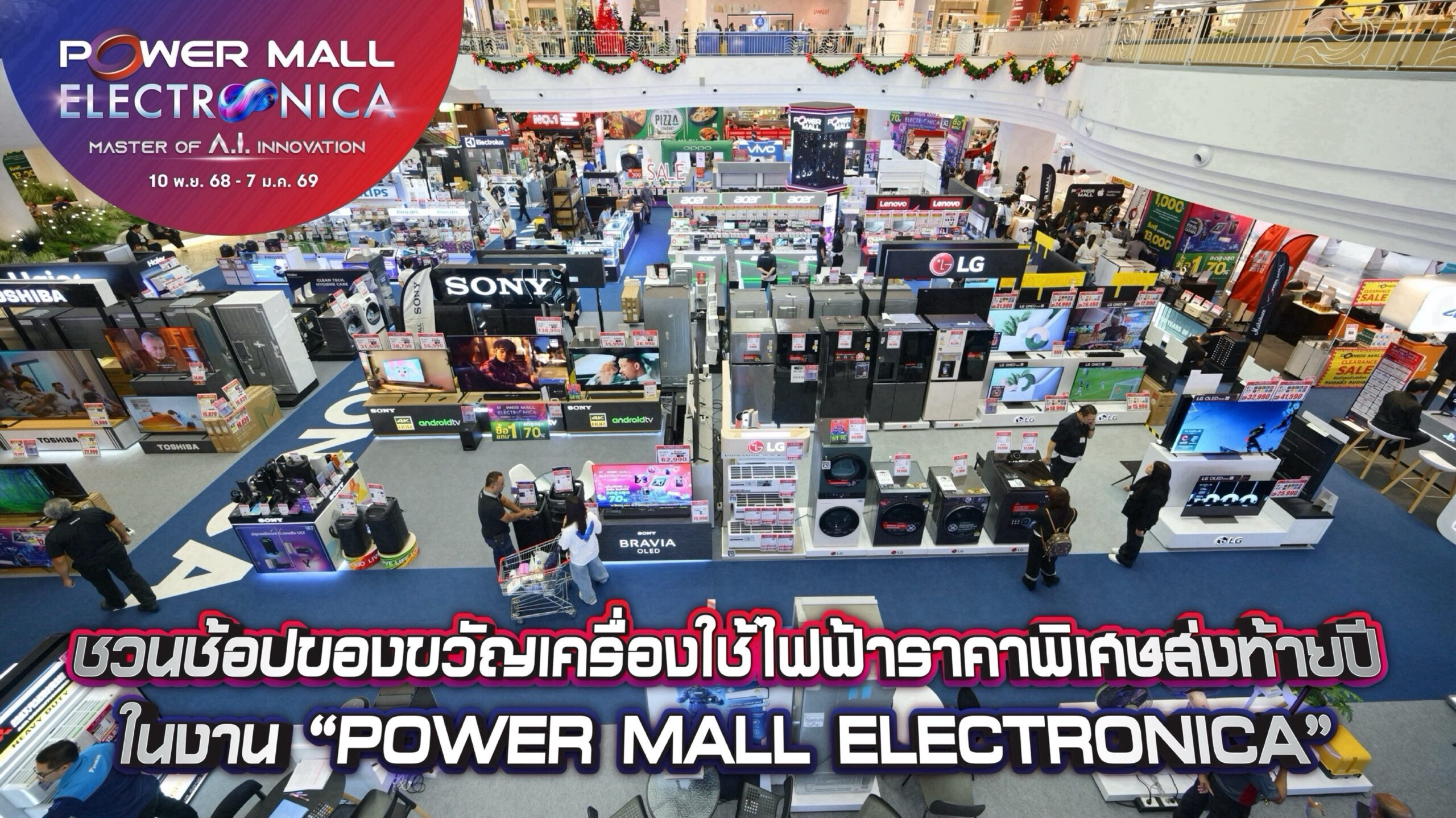 POWERMALL ELECTRONICA เซลล์ส่งท้ายปลายปี มีของเด็ดราคาดีมากมาย