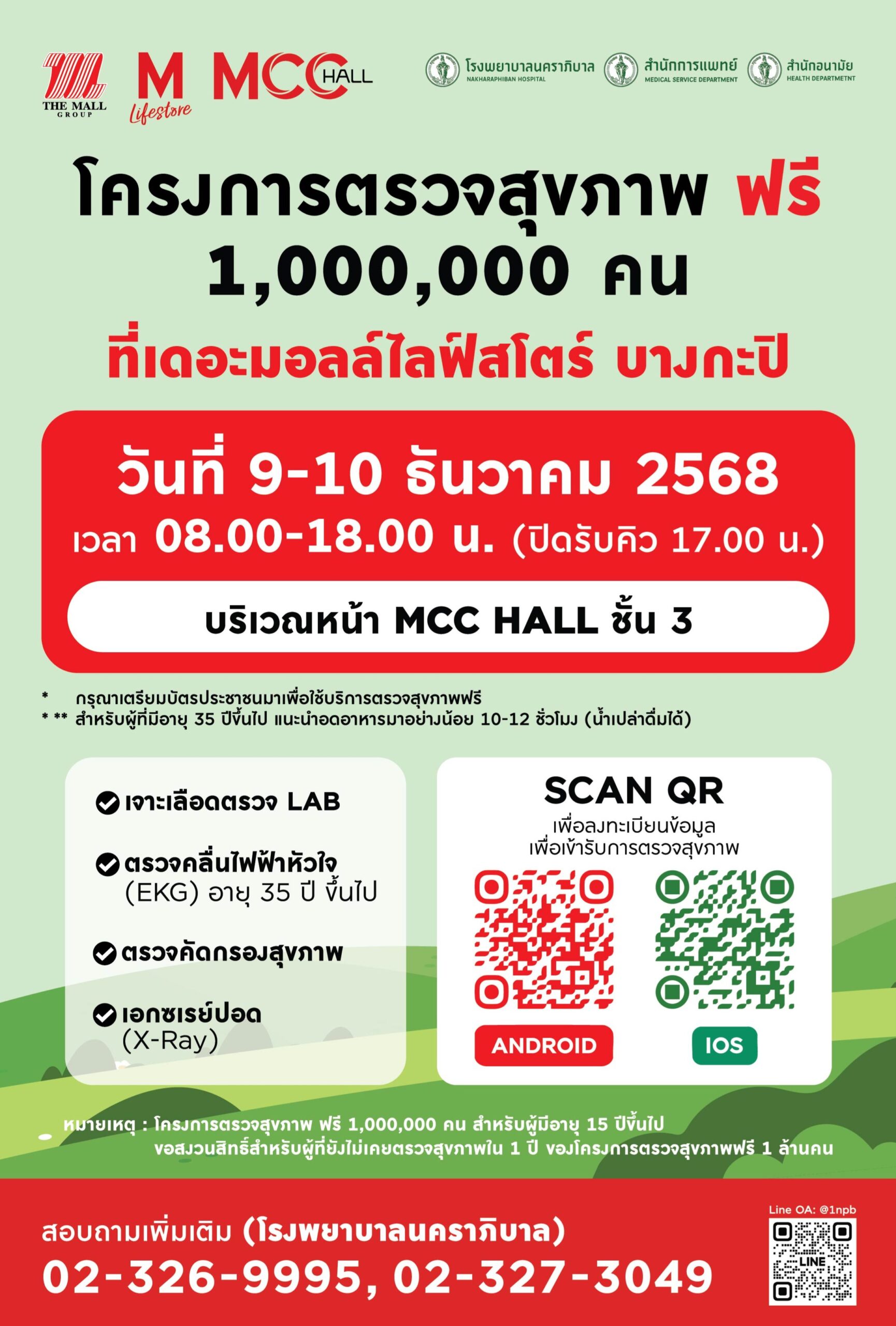 ตรวจสุขภาพฟรี 1,000,000 คน! ที่เดอะมอลล์ไลฟ์สโตร์บางกะปิ