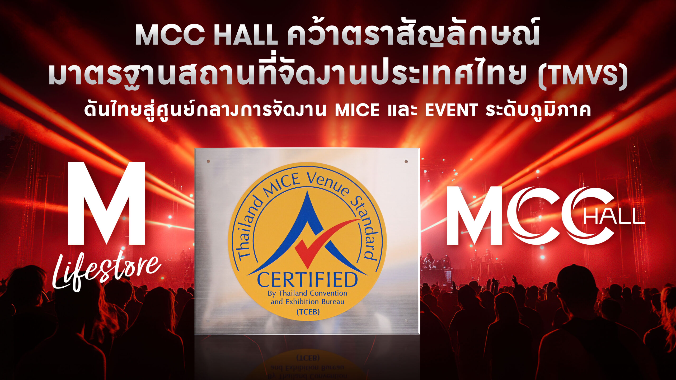 MCC HALL 3 แห่งของเดอะมอลล์ คว้ามาตรฐาน Thailand MICE Venue Standards