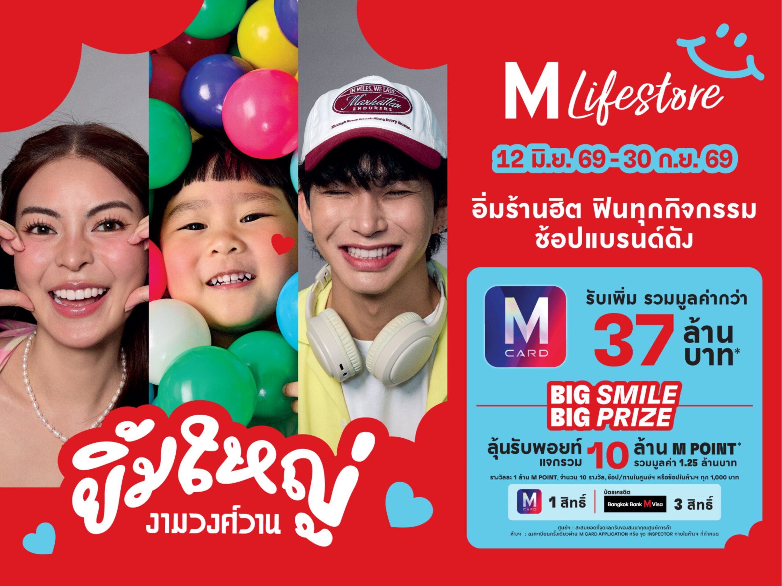 แคมเปญใหญ่ “ยิ้มใหญ่ งามวงศ์วาน” ที่เดอะมอลล์ไลฟ์สโตร์ งามวงศ์วาน